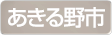 東京都あきる野市