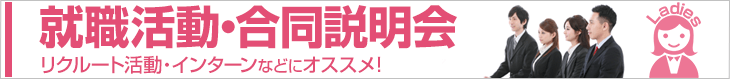 就職活動・合同説明会レディース