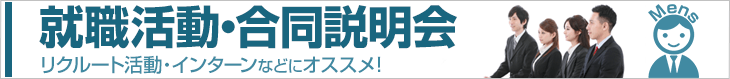 就職活動・合同説明会メンス