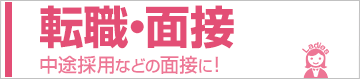 転職・面接レディース