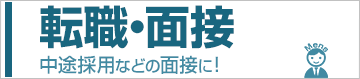 転職・面接メンズ