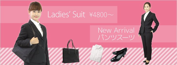 レディーススーツの取り扱いもございます