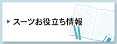 スーツお役立ち情報