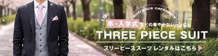 スリーピースバナー