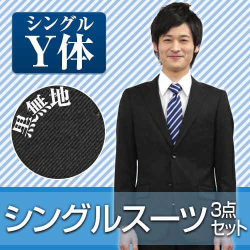 メンズスーツ ブラック Y体