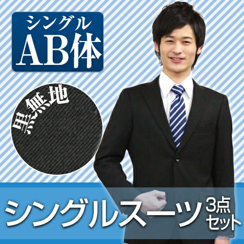 メンズスーツ ブラック AB体