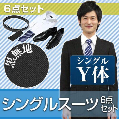 メンズスーツ ブラック Y体 6点セット