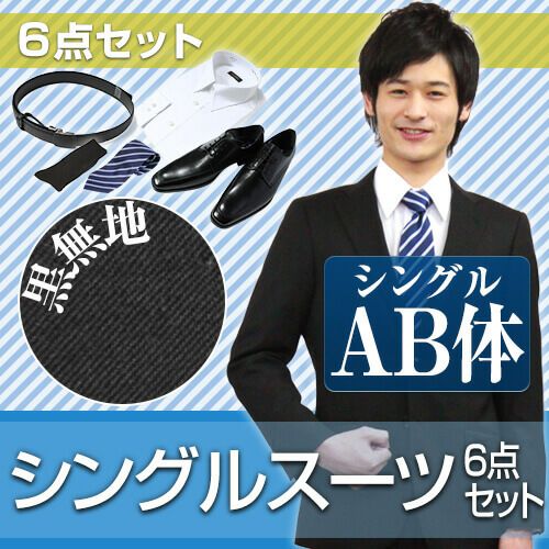 メンズスーツ ブラック AB体 6点セット
