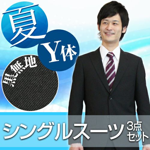 メンズサマースーツ ブラック Y体