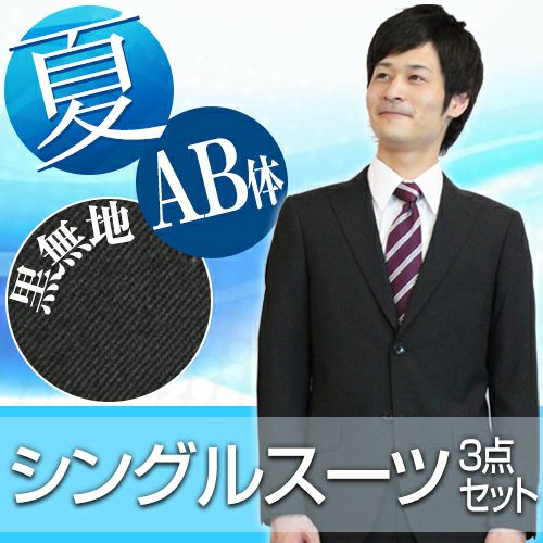 メンズサマースーツ ブラック AB体
