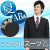 メンズサマースーツ ブラック AB体