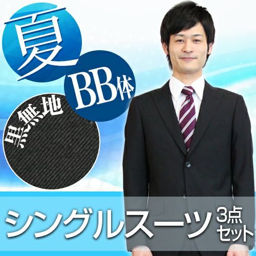 st_s01_bb】夏用ビジネススーツ・リクルートスーツ・メンズスーツ男性用（ブラック）サマースーツゆったり体型（BB体）