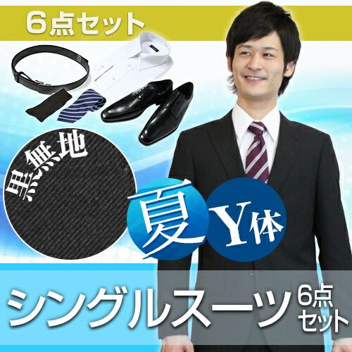 メンズサマースーツ ブラック Y体 6点セット
