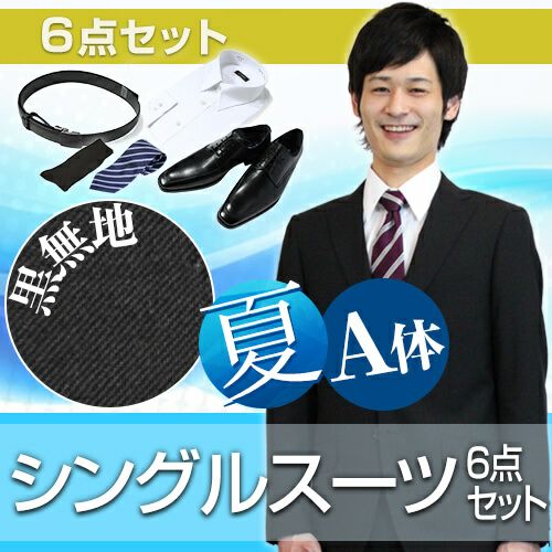メンズサマースーツ ブラック A体 6点セット
