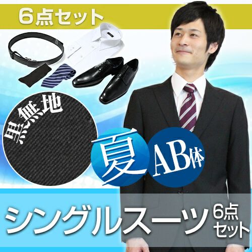 メンズサマースーツ ブラック AB体 6点セット