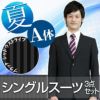 メンズサマースーツ ストライプ A体
