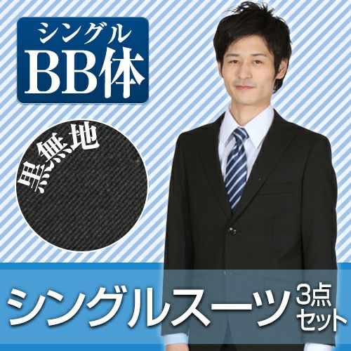 メンズスーツ ブラック BB体