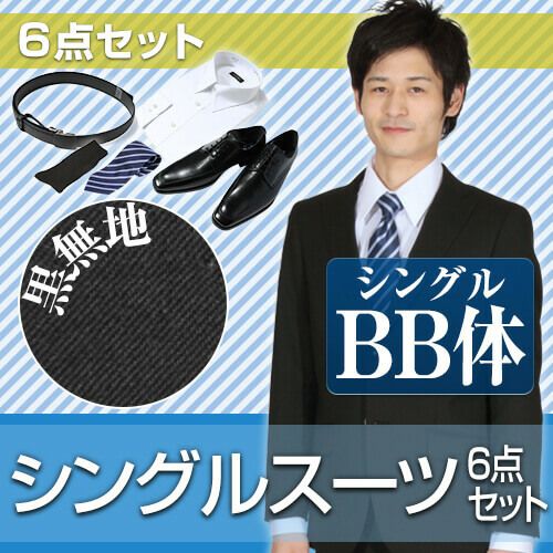メンズスーツ ブラック BB体 6点セット