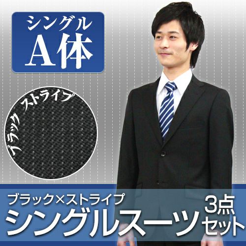 メンズスーツ ストライプ A体