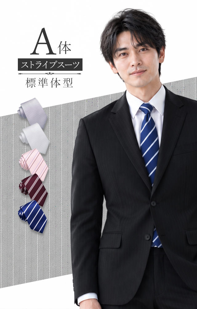 メンズスーツ ストライプ A体