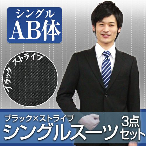 st_as02_ab】ビジネススーツ・リクルートスーツ・メンズスーツ男性用