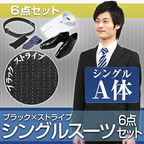 メンズスーツ ストライプ A体 6点セット
