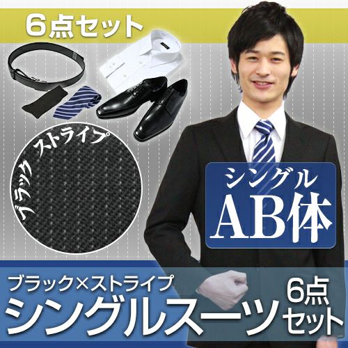 メンズスーツ ストライプ AB体 6点セット
