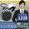 メンズスーツ ストライプ AB体 6点セット