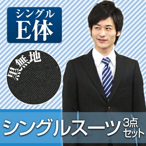 メンズスーツ ブラック E体