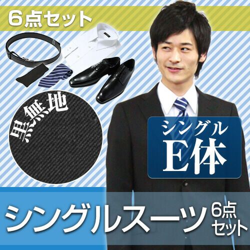 メンズスーツ ブラック E体 6点セット