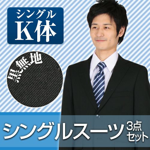 メンズスーツ ブラック K体