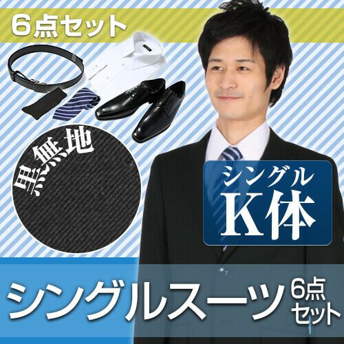 suits_k_s】～6点セット～ビジネススーツ・リクルートスーツ・メンズスーツ男性用（ブラック）キングサイズ（K体） | スーツレンタル.com