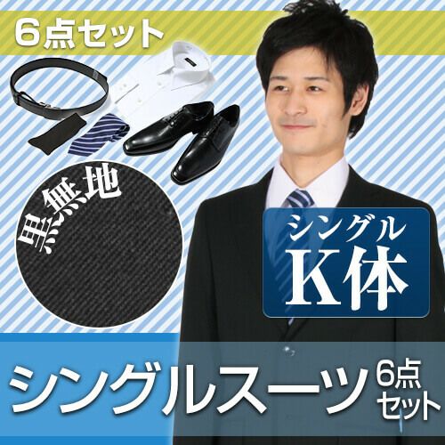 メンズスーツ ブラック K体 6点セット