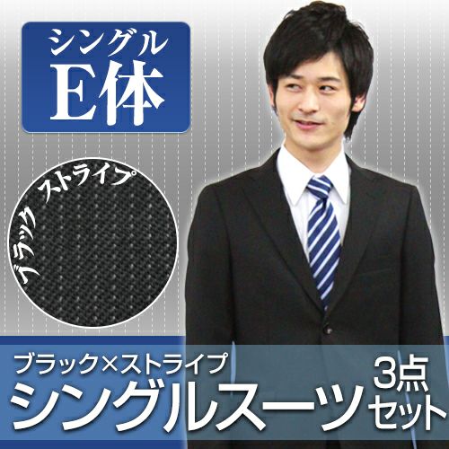 メンズスーツ ストライプ E体