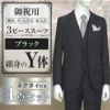 スリーピーススーツ ブラック Y体　
