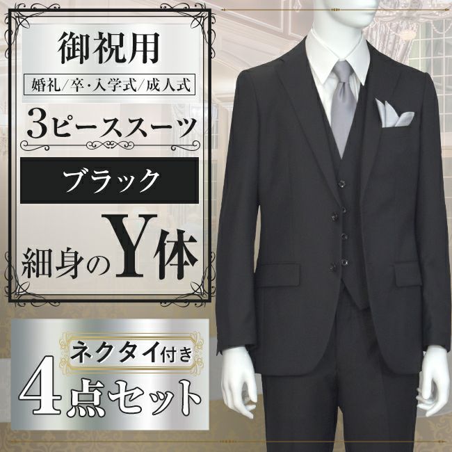 スリーピーススーツ ブラック Y体　