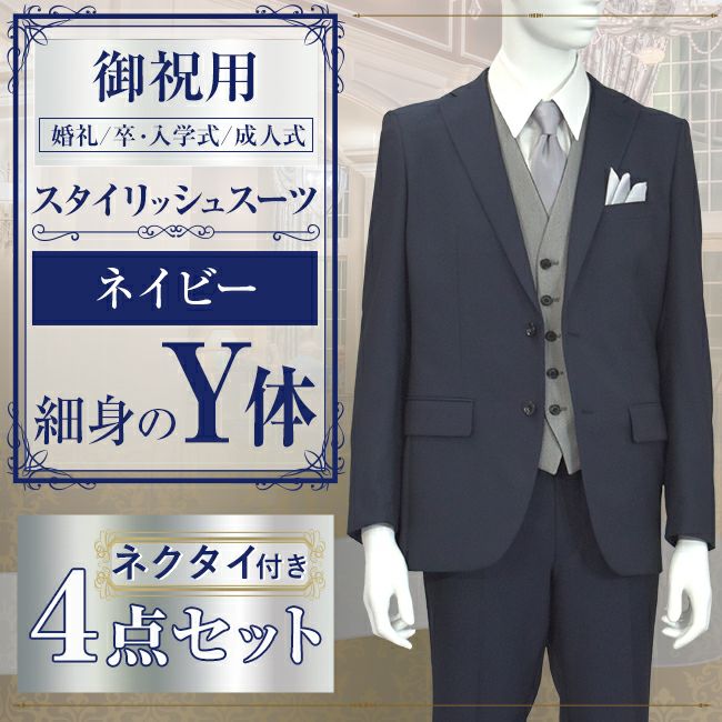 スタイリッシュスーツ ネイビー Y体