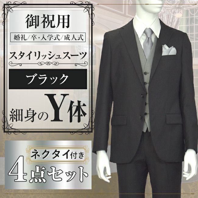 スタイリッシュスーツ ブラック Y体