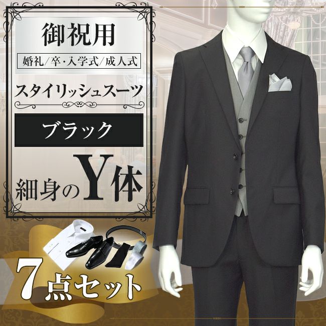 スタイリッシュスーツ ブラック Y体 7点セット