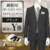 スタイリッシュスーツ ブラック Y体 7点セット