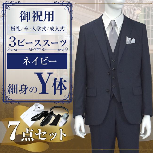 スリーピース ネイビー Y体 7点セット