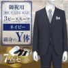 スリーピース ネイビー Y体 7点セット