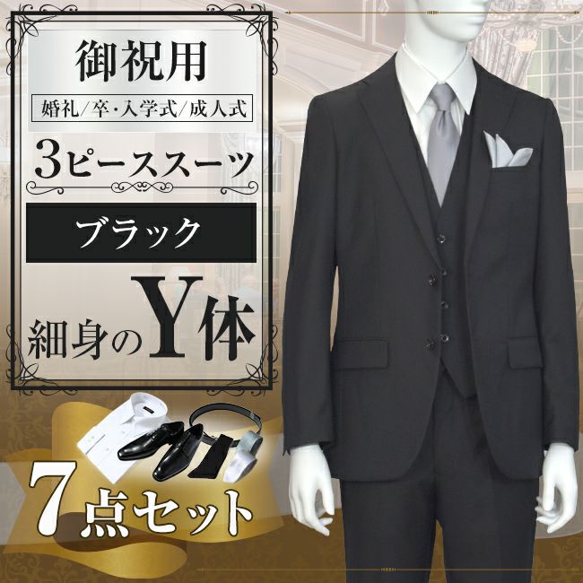 スリーピース ブラック Y体 7点セット