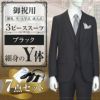 スリーピース ブラック Y体 7点セット