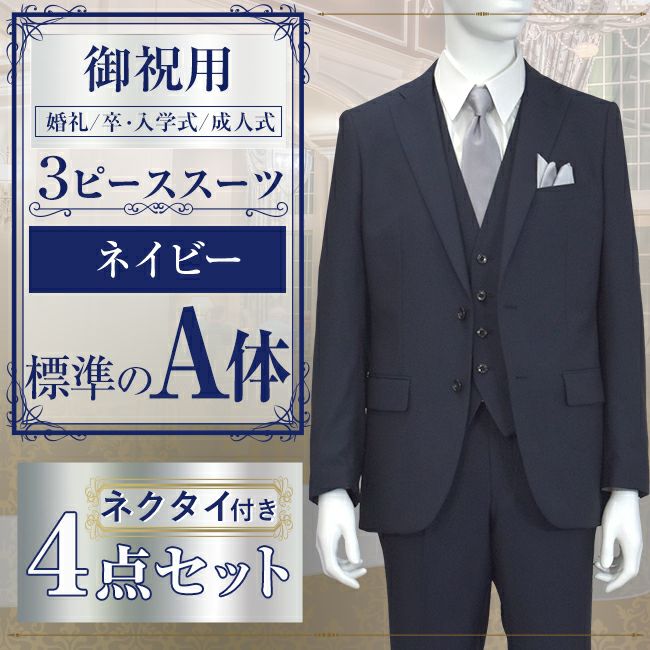 スリーピーススーツ ネイビー A体