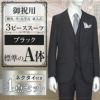スリーピーススーツ ブラック A体
