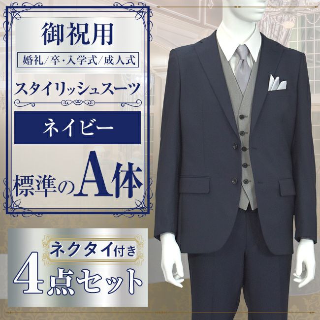 スタイリッシュスーツ ネイビー A体