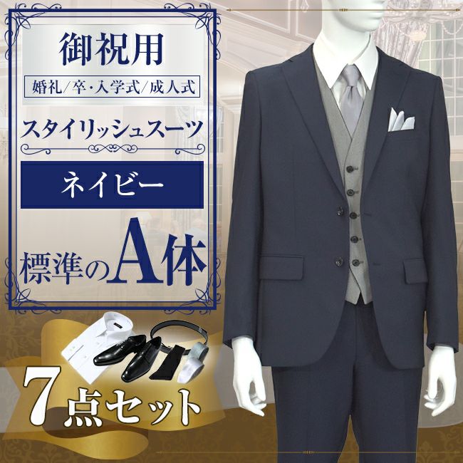 スタイリッシュスーツ ネイビー A体 7点セット