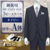 スリーピーススーツ ネイビー A体 7点セット