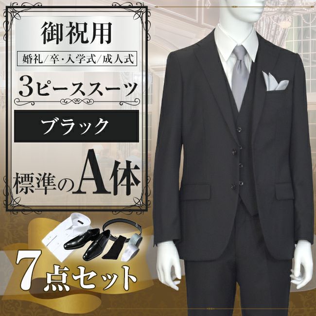 スリーピース ブラック A体 7点セット